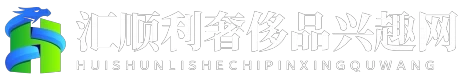 汇顺利奢侈品兴趣网